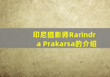 印尼摄影师Rarindra Prakarsa的介绍